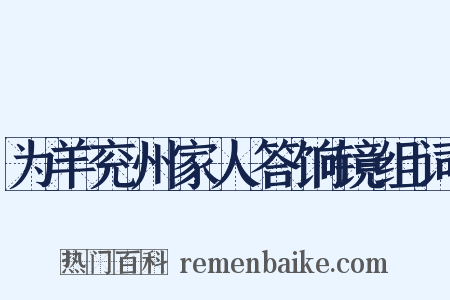 为羊兖州家人答饷镜组词是什么意思的图片